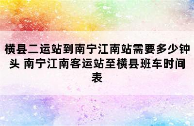 横县二运站到南宁江南站需要多少钟头 南宁江南客运站至横县班车时间表